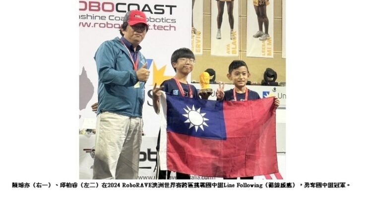 國小學生陳璿亦、邱柏睿奪2024roborave澳洲際機器人大賽國中組冠軍