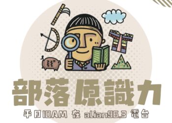 alian-96.3《部落原識力》-打開部落文化與教育之窗