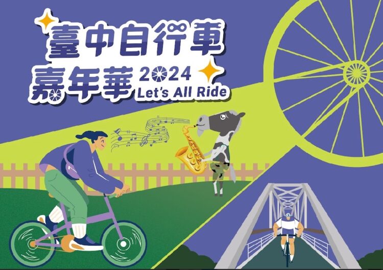 台中自行車嘉年華 中市府邀您一同「Let’s All Ride」