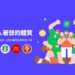 LINE 禮物上線 3 週年統計出爐　國人超有禮送出超過 5,000 萬個