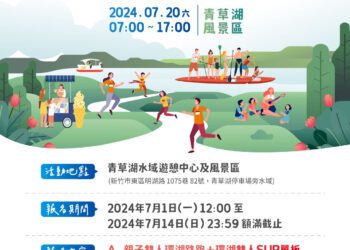 竹市青草湖環湖小鐵人趣味賽7/20登場 今起開放報名