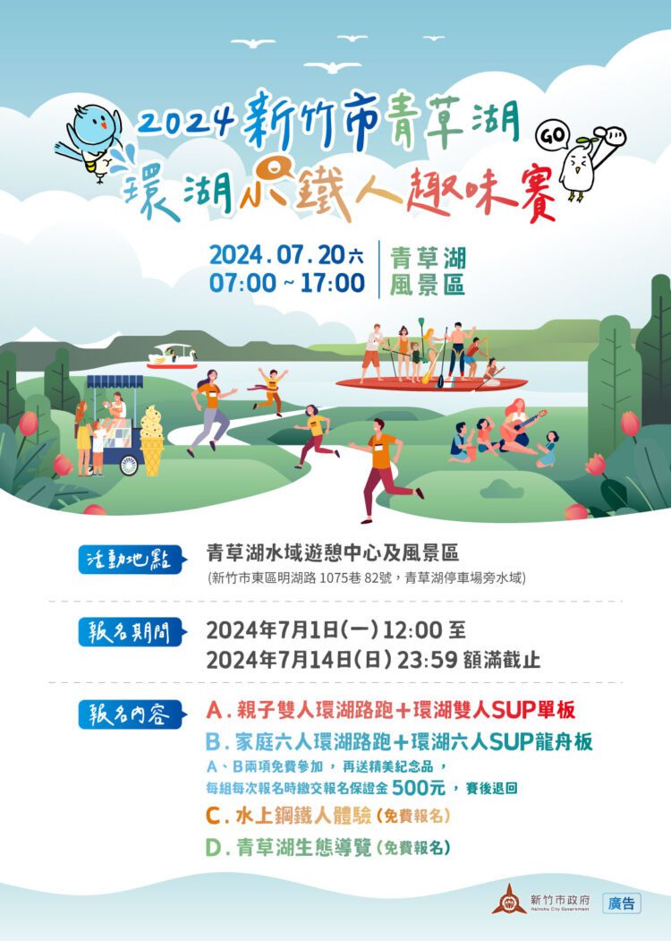 竹市青草湖環湖小鐵人趣味賽7/20登場 今起開放報名 竹市青草湖環湖小鐵人趣味賽7/20登場 今起開放報名