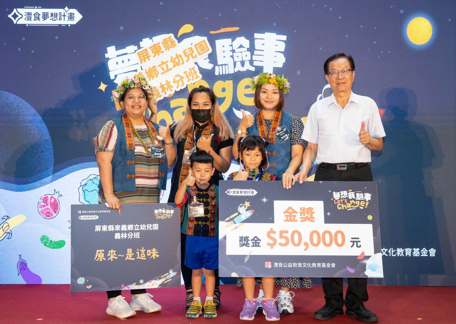 灃食夢想計畫得主揭曉 屏東來義鄉幼義林分班奪金獎 灃食夢想計畫得主揭曉 屏東來義鄉幼義林分班奪金獎