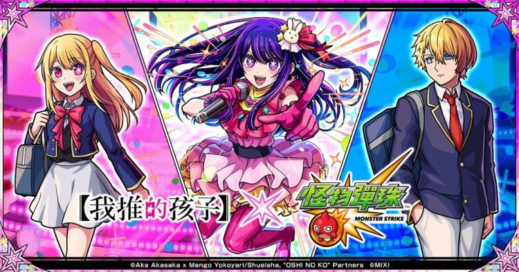 《怪物彈珠》首次聯名合作熱門動畫《我推的孩子》