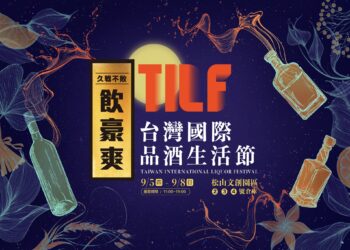 第二屆TILF 台灣國際品酒生活節9/5-9/8 松山文創園區展出