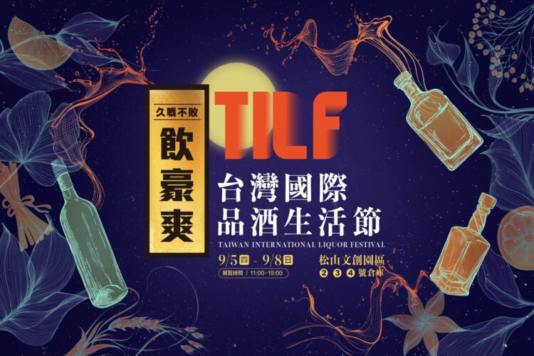 第二屆TILF台灣國際品酒生活節 9/5-8 松山文創園區盛大展出 第二屆TILF 台灣國際品酒生活節9/5-9/8 松山文創園區展出