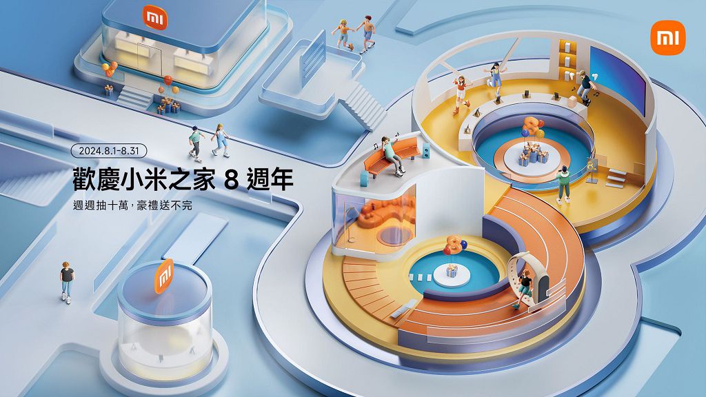 小米之家迎接 8 週年!多項優惠活動即日開跑 小米之家迎接 8 週年!多項優惠活動即日開跑