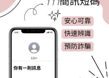 「不是詐騙」-收到「111」發送簡訊免驚