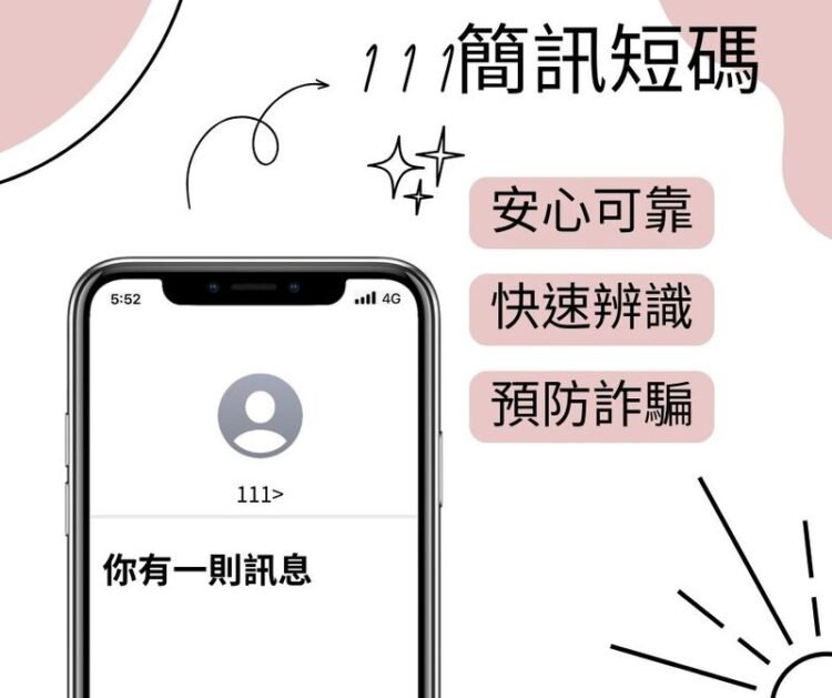 「不是詐騙」 收到「111」發送簡訊免驚 「不是詐騙」-收到「111」發送簡訊免驚