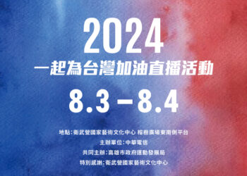 高市府攜手中華電信舉辦「2024巴黎奧運公播活動」-為選手挺進奧運及帕運加油
