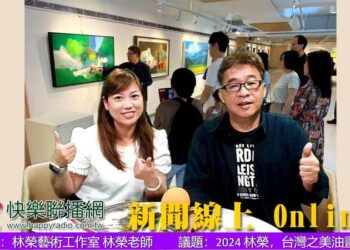 畫家林榮老師深情訴說台灣鄉土風情：重現兒時記憶，傳遞純粹情懷