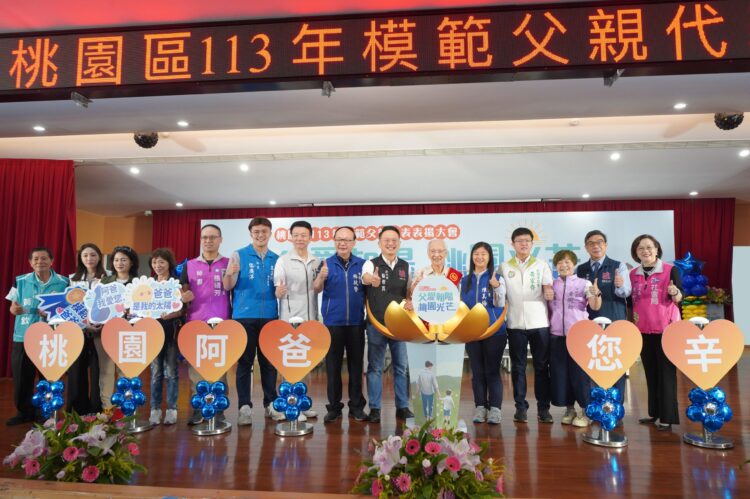 桃園113年模範父親代表表揚活動-祝福爸爸們父親節快樂