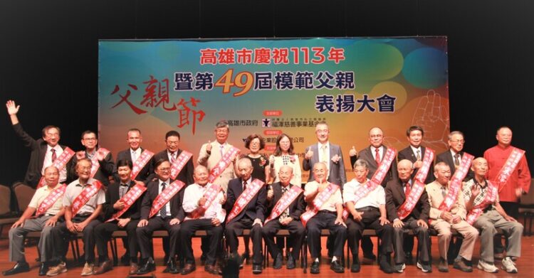 「爸爸親像山子女最強後盾」 高雄市第49屆模範父親表揚登場 「爸爸親像山子女最強後盾」-高雄市第49屆模範父親表揚登場