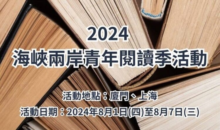 2024海峽兩岸青年閱讀季在廈門盛大開幕 兩岸100青年開啟文學交流之旅 2024海峽兩岸青年閱讀季在廈門盛大開幕-兩岸100青年開啟文學交流之旅