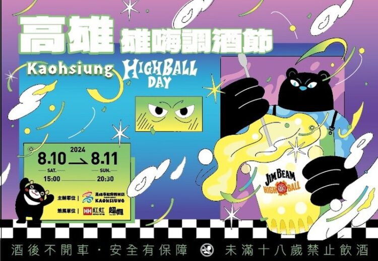 2024高雄嗨調酒節 全台最大High Ball盛典  2024高雄雄嗨調酒節-全台最大high-ball盛典