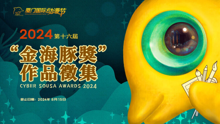 第十六屆廈門國際動漫節「金海豚獎」大賽作品徵集倒計時! 第十六屆廈門國際動漫節「金海豚獎」大賽作品徵集倒計時!