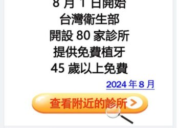 8/1日起台灣衛生部45歲以上免費植牙-衛福部:不實訊息!(屏東時報)