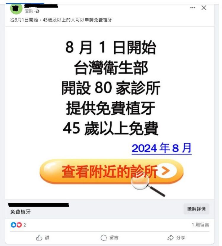 8/1日起台灣衛生部45歲以上免費植牙 衛福部:不實訊息!(屏東時報) 8/1日起台灣衛生部45歲以上免費植牙-衛福部:不實訊息!(屏東時報)