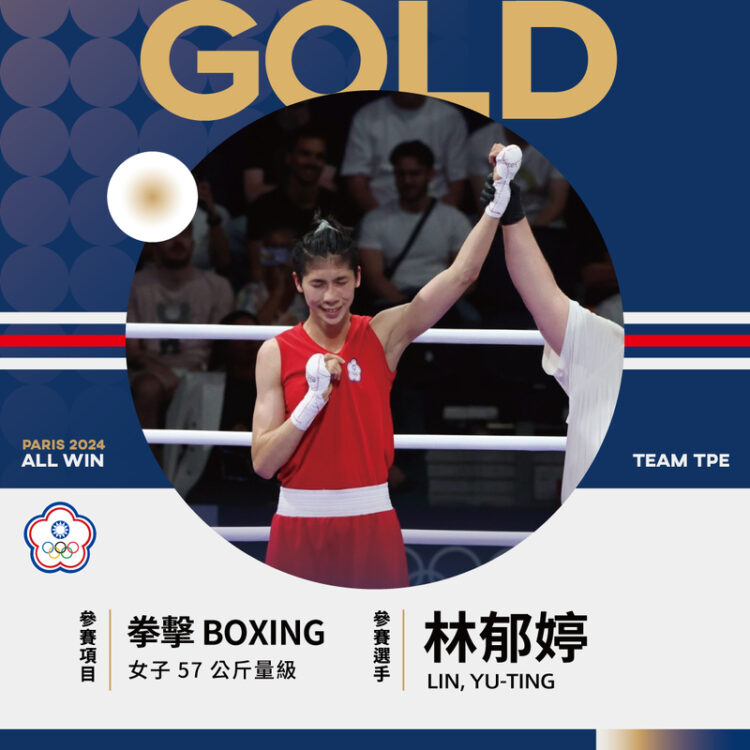 林郁婷勇奪台灣首面奧運拳擊金牌,堅定信念超越性別爭議 林郁婷勇奪台灣首面奧運拳擊金牌,堅定信念超越性別爭議