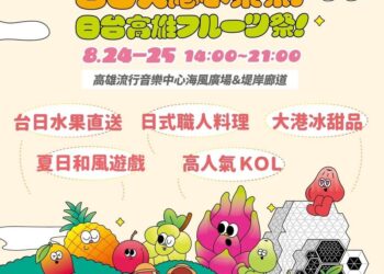 台日大港水果祭百萬kol現身、100台日品牌出攤