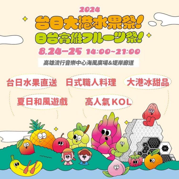 台日大港水果祭百萬KOL現身、100台日品牌出攤 台日大港水果祭百萬kol現身、100台日品牌出攤