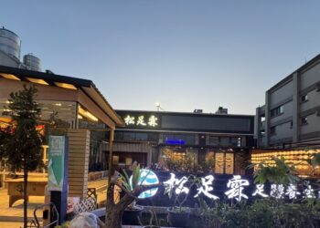 松足霖足體養生館：以身心靈健康為核心的休閒新體驗