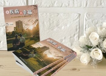 新書發表《從疾病到幸福—走入社區的關懷，整合醫學在中興》揭示臺北市立聯合醫院整合醫學病房的點滴