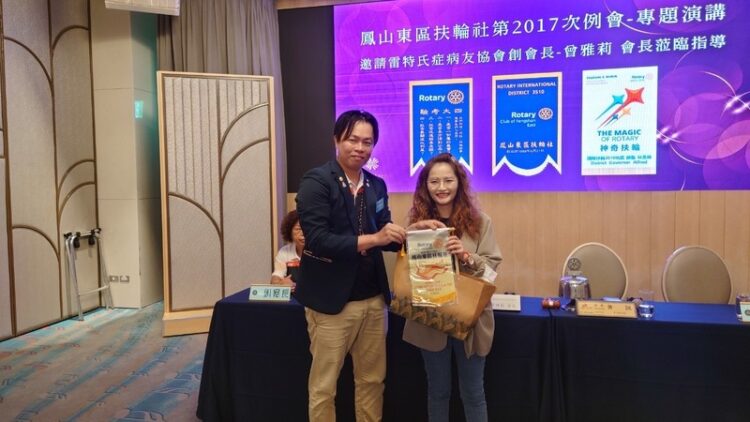 高雄鳳山東區扶輪社關懷罕見疾病,支持雷特氏症公益活動 高雄鳳山東區扶輪社關懷罕見疾病,支持雷特氏症公益活動