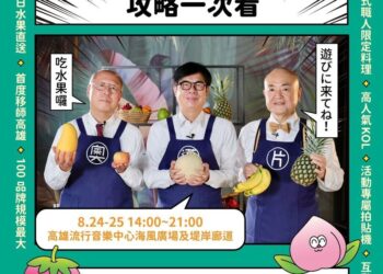 台日大港水果祭8/24登場-攻略一次看