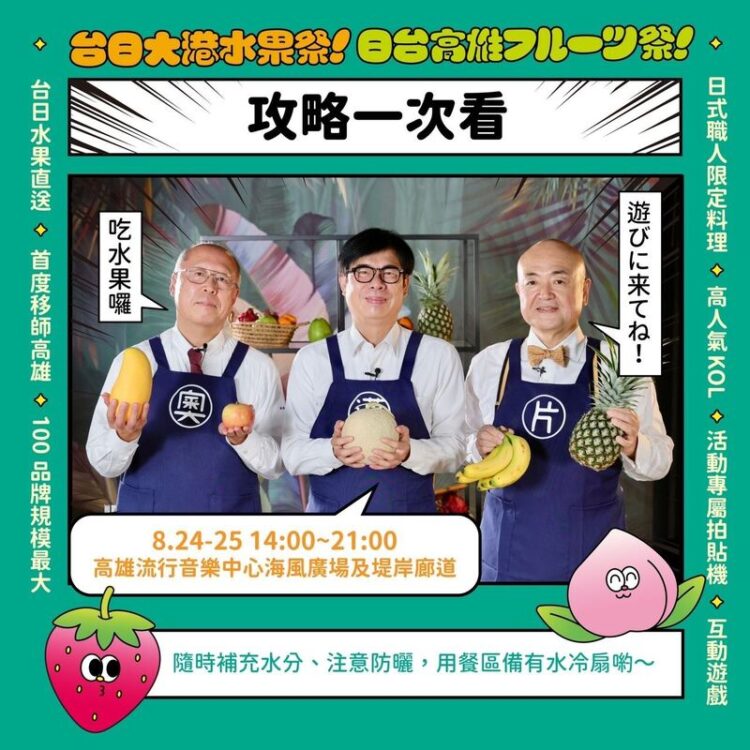 台日大港水果祭8/24登場 攻略一次看 台日大港水果祭8/24登場-攻略一次看