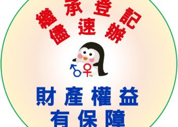 總價值66.5億！新莊、泰山、五股、林口914筆不動產未繼承遭列管