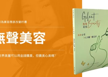 做臉年收三百萬？無聲美容-無推銷怎麼做到的