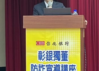 彰銀積極防詐　3獨董任宣導大使　法律財會資訊專業助第一線防詐