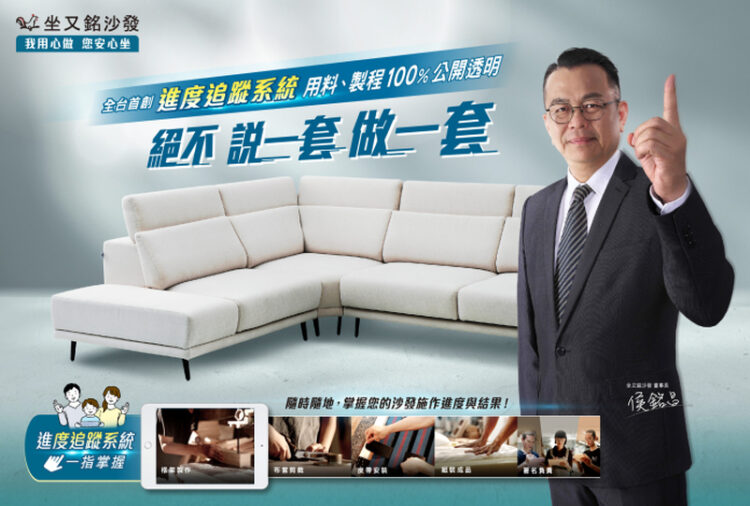 首創進度追蹤系統-坐又銘沙發品質「眼」見為憑