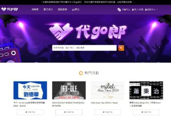 搶票新武器「代go郎」安心代購熱門門票