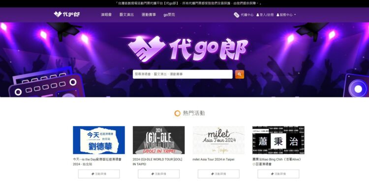 搶票新武器「代go郎」安心代購熱門門票 搶票新武器「代go郎」安心代購熱門門票