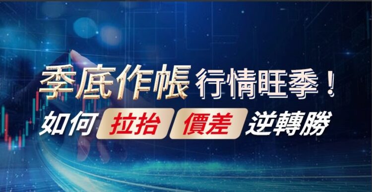 密切關注第三季法人季底行情 密切關注第三季法人季底行情