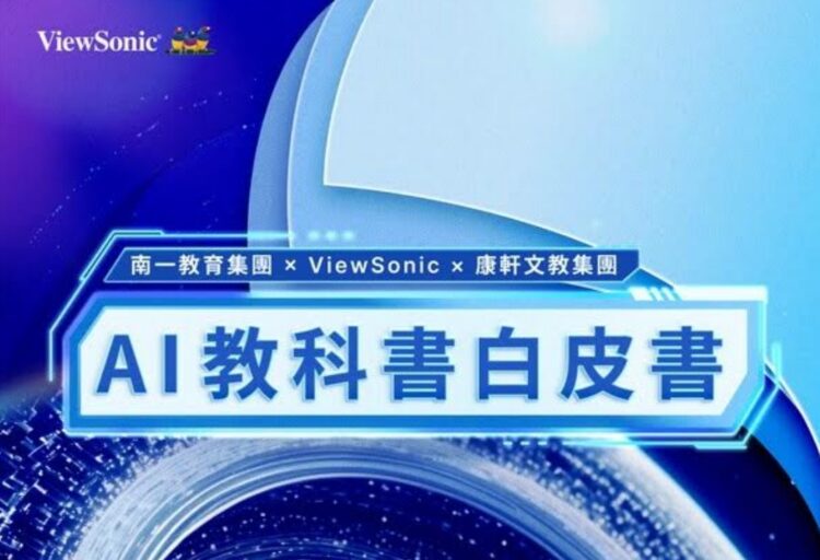 領先教育科技 ViewSonic發表《AI教科書白皮書》 推動未來教育革新 領先教育科技-viewsonic發表《ai教科書白皮書》-推動未來教育革新