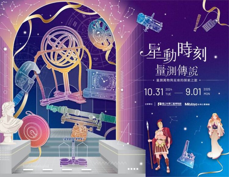 科工館「星動時刻•量測傳說—量測萬物與星座的探索之旅」限定早鳥票起跑! 科工館「星動時刻•量測傳說—量測萬物與星座的探索之旅」限定早鳥票起跑!