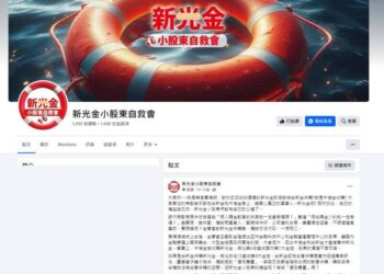 新光金小股東自救會：-要嫁誰-應該尊重5成3小股東意見-不是誰說了算！