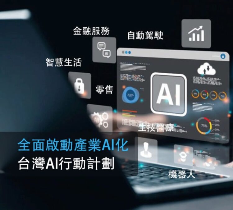 AI科技將帶領台灣 走向新紀元 ai科技將帶領台灣-走向新紀元