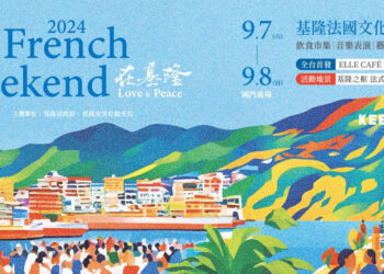 《French Weekend在基隆 Love & Peace》打造「巴黎一日生活圈」共度法式週末