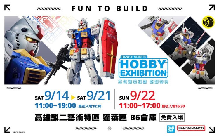 《萬代組裝模型巡迴特展》年度最終場 9/14 高雄駁二盛大開幕 《萬代組裝模型巡迴特展》年度最終場 9/14 高雄駁二盛大開幕