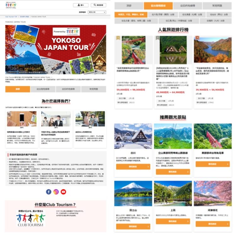 「YOKOSO JAPAN TOUR」上線 國外旅客輕鬆參加Club Tourism獨家日本行程 「YOKOSO JAPAN TOUR」上線 國外旅客輕鬆參加Club Tourism獨家日本行程
