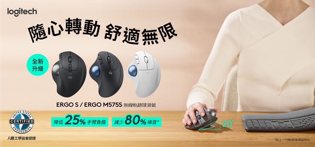 Logitech 人體工學滑鼠 ERGO S 和 ERGO M575 S 升級版開賣 Logitech 人體工學滑鼠 ERGO S 和 ERGO M575 S 升級版開賣