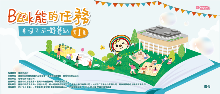 2024 Book能的任務「有何不可野餐趴」邀大家一起「玩」成 Book能任務 2024 Book能的任務「有何不可野餐趴」邀大家一起「玩」成 Book能任務