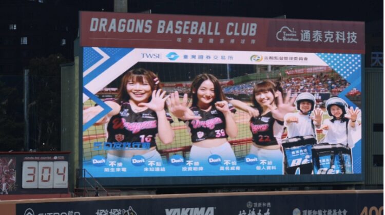 證交所「5D反詐行動」現身天母球場  民眾踴躍響應防詐5不 證交所「5D反詐行動」現身天母球場  民眾踴躍響應防詐5不