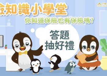 「保險知識小學堂」開課啦！邀請全民參與拿獎金