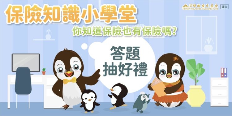 「保險知識小學堂」開課啦!邀請全民參與拿獎金 「保險知識小學堂」開課啦!邀請全民參與拿獎金