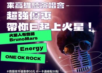 高雄演唱會第二波好康來囉！五大百貨、ktv、特色店家加碼響應！推出「火星級」串聯優惠